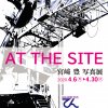 AT THE SITE／宮﨑豊写真展