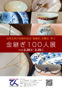 【展示】「金継ぎ100人展／日本古来の伝統的技法「金継ぎ」を観る、学ぶ」を開催します