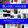 てんの５年／44の主張