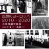 回想のヨーロッパ 2010-2020／石黒唯嗣写真展