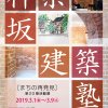 神楽坂建築塾