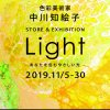 中川知絵子個展／Light・あなたを包むやさしい光