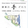 建築の手ざわり　中野彰三建築展