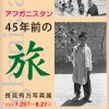 アフガニスタン45年前の旅／長見有方写真展