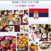 美しきセルビア／食を通して知るバルカンの国