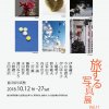 「旅する写真展／夏目坂写真塾」フライヤー