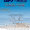 'ZERO'への招待　MARIO DEL MARE ／ ZEROPOD展示会