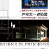 建築がのぞむ／建築をのぞむ　戸室太一建築展