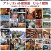 「アトリエハル建築展／ひらく建築」のオープニング