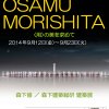 This is OSAMU MORISHITA／森下修・森下建築総研建築展フライヤー