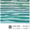 奏　記憶の空間／吉田紀子展