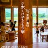 「か木くけ子どもの家／象設計集団」展フライヤー