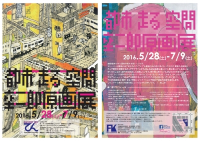 【お知らせ】「都市 走る 空間　座二郎原画展」を開催します！