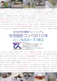 【お知らせ】「住宅設計コンペの10年」展を開催いたします！