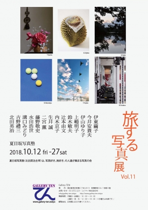 【お知らせ】「旅する写真展 vol.11」を開催いたします！