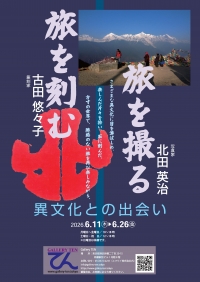 【展示】「旅を刻む 旅を撮る／異文化との出会い」を開催します