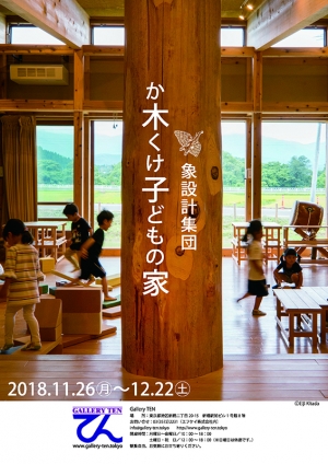 【お知らせ】「か木くけ子どもの家／象設計集団による子どもの施設」展を開催します。