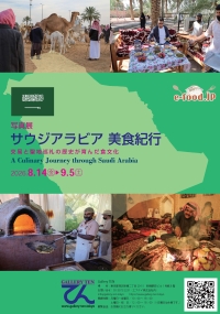 写真展「サウジアラビア美食紀行／交易と聖地巡礼の歴史が育んだ食文化」が始まります