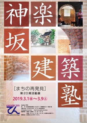 【お知らせ】「神楽坂建築塾／まちの再発見・第２０期成果展」を開催いたします！
