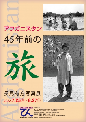 【お知らせ】長見有方写真展「アフガニスタン　45年前の旅」を開催いたします！