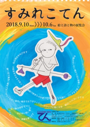 【お知らせ】「すみれこてん／すみれこ・絵と詩と物の展覧会」を開催いたします！