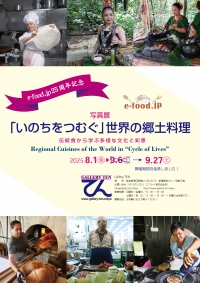 【お知らせ】写真展「〈いのちをつむぐ〉世界の郷土料理」開催期間延長します