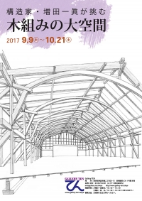 【お知らせ】「構造家・増田一眞が挑む木組みの大空間」展を開催いたします！