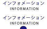 インフォメーション