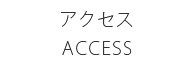 アクセスＡＣＣＥＳＳ